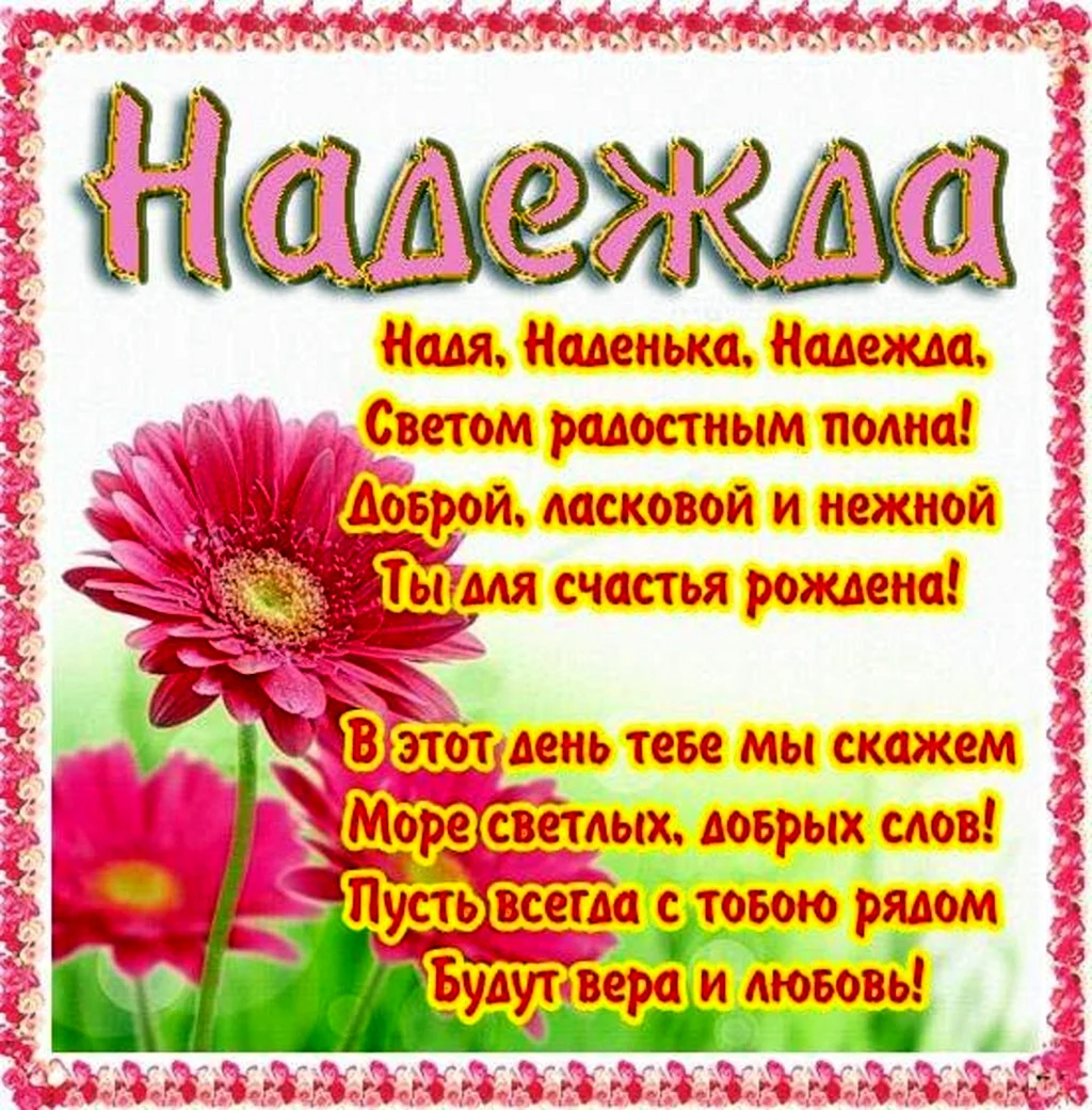 Открытки: С Днем Рождения, Надежда!