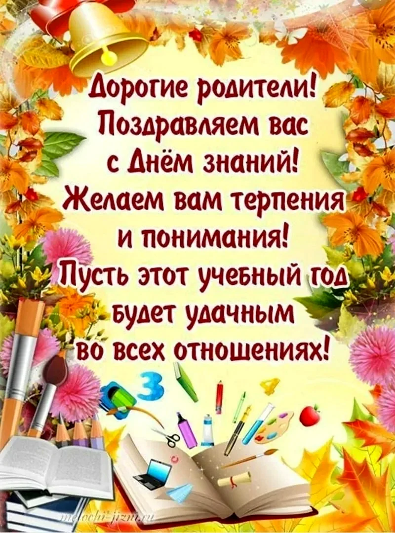 Поздравление с 1 сентября