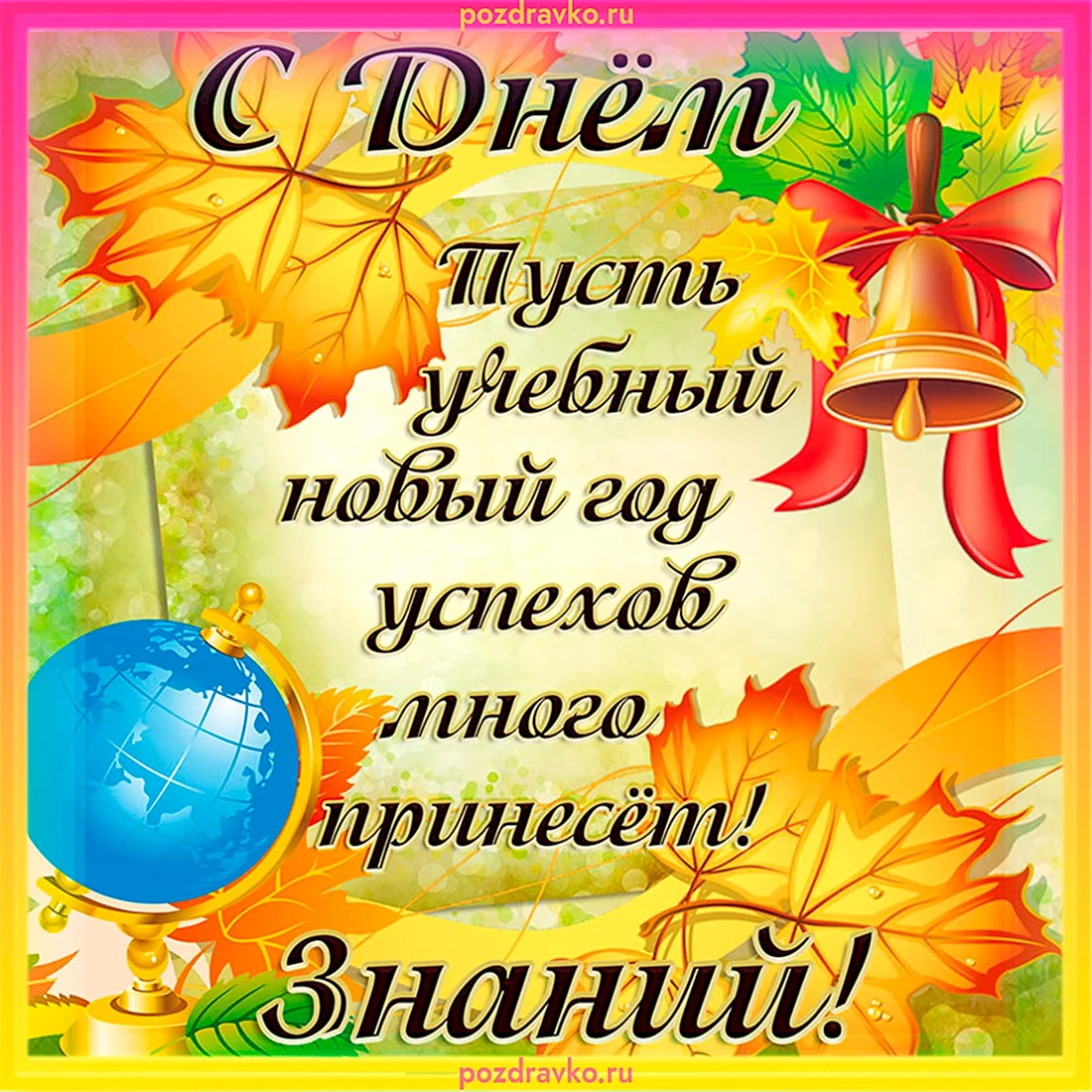 Поздравление с 1 сентября