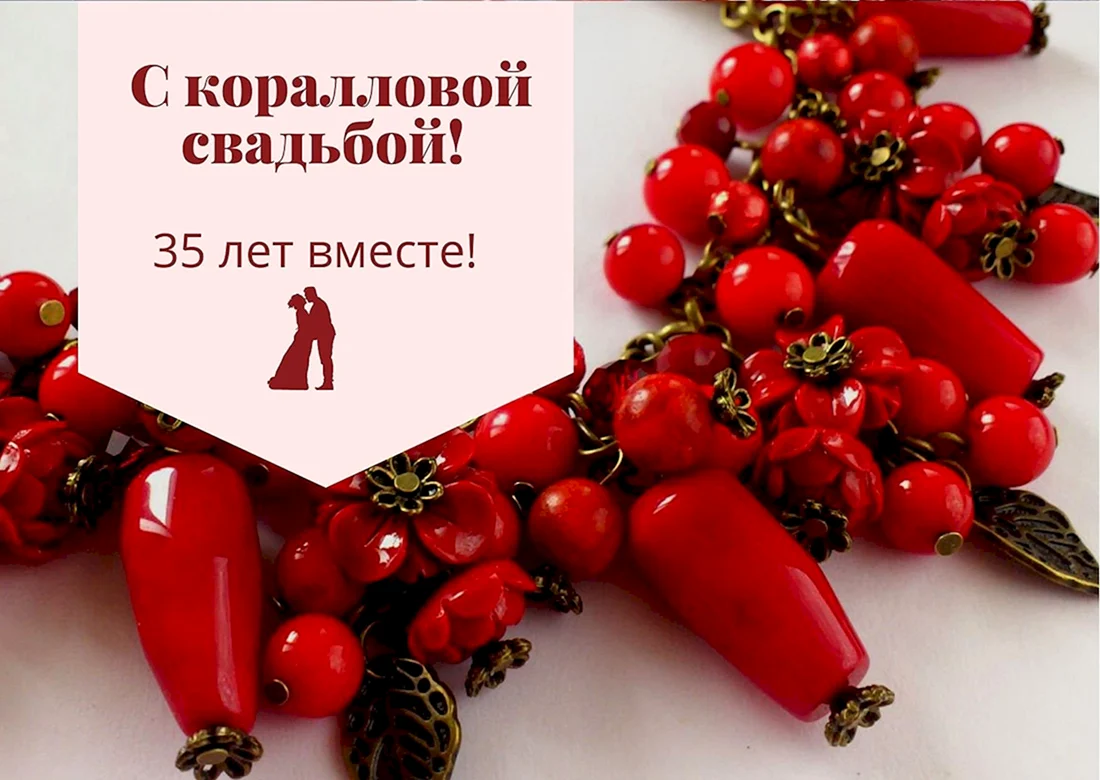 Поздравление с днем коралловой свадьбы