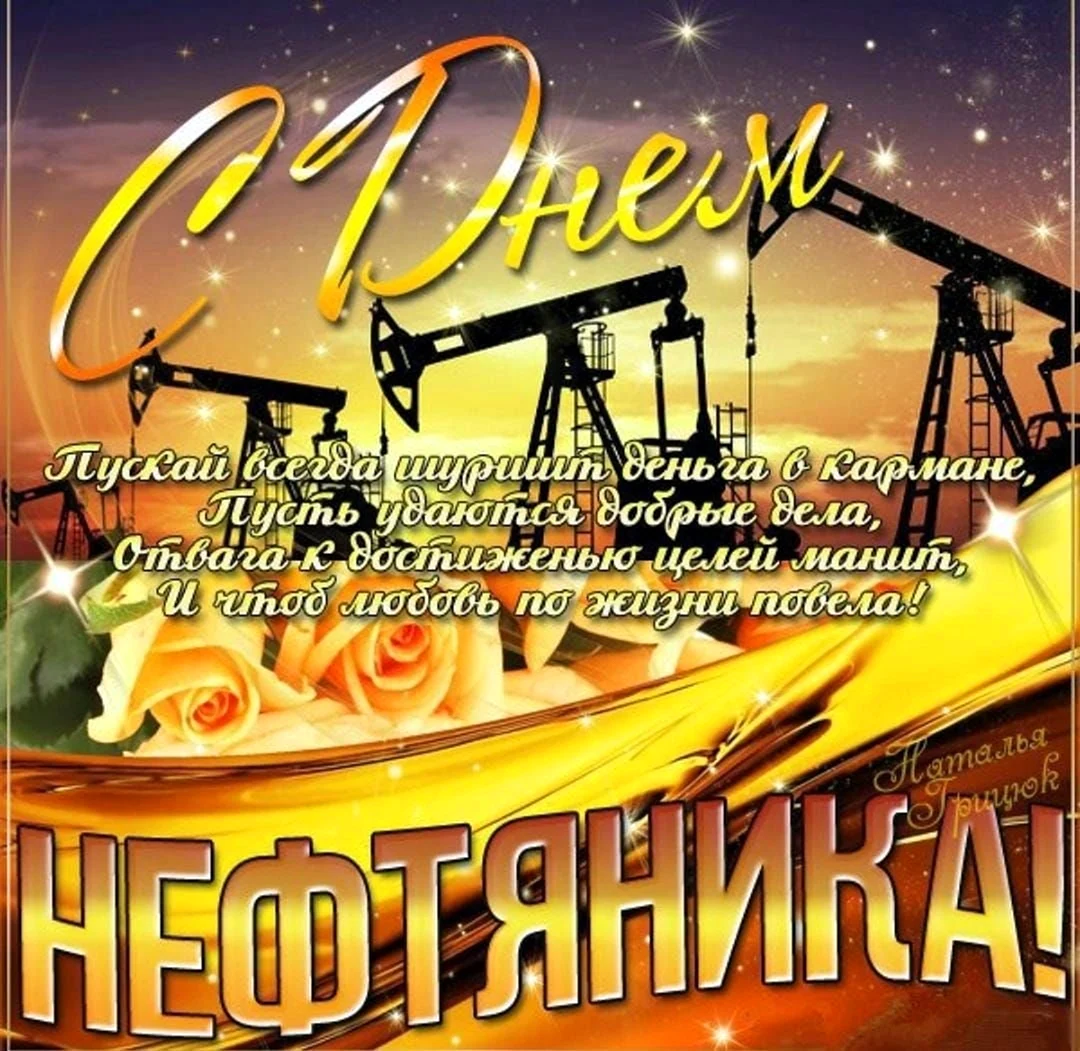 Открытки с Днем нефтяника (50 штук)