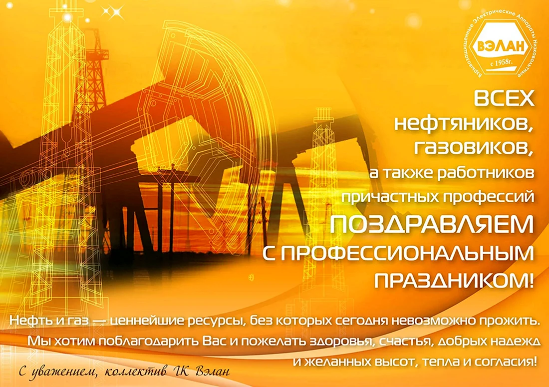 Поздравления с Днем нефтяника и газовика