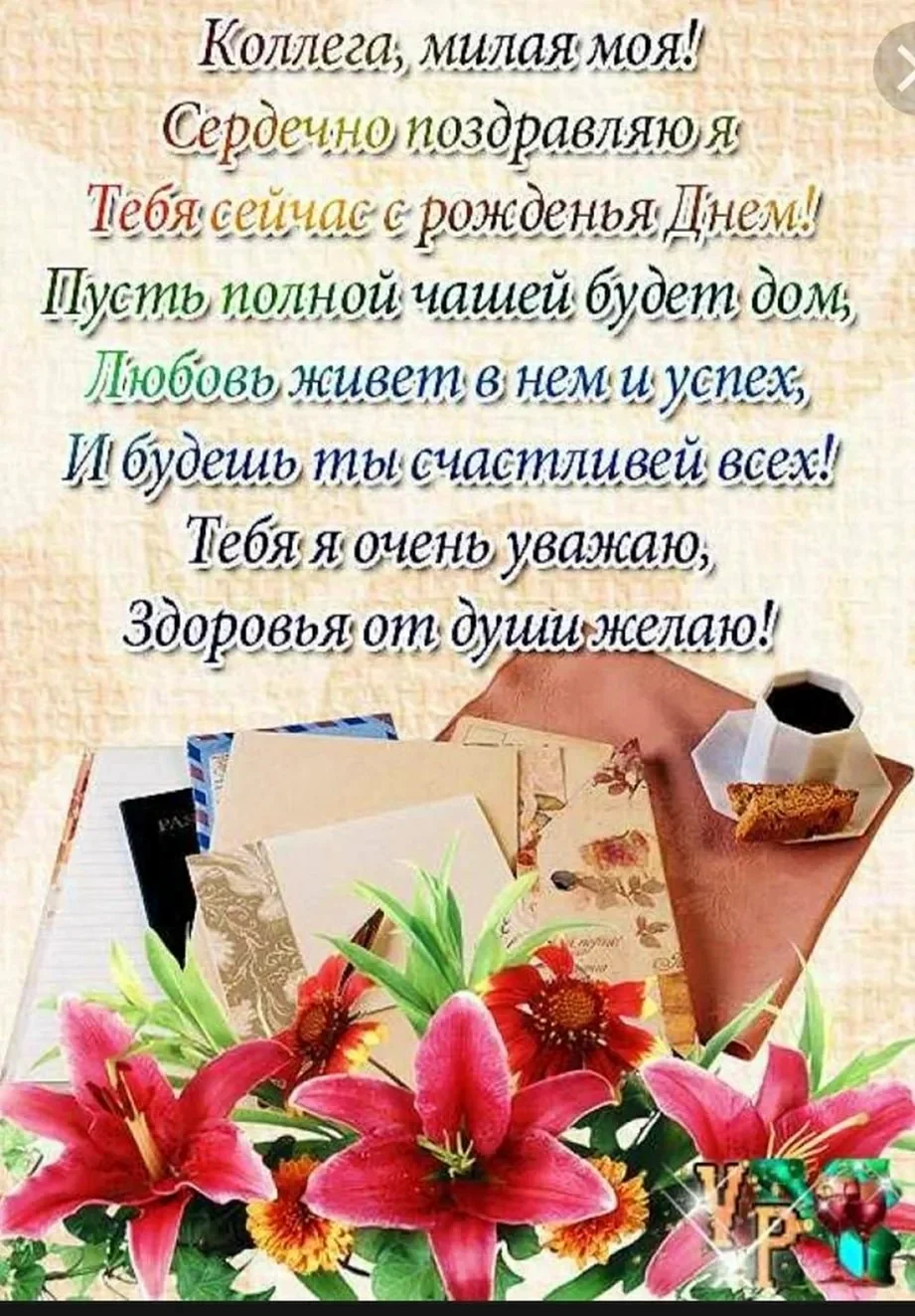 🎉 Поздравления с Днём рождения коллеге