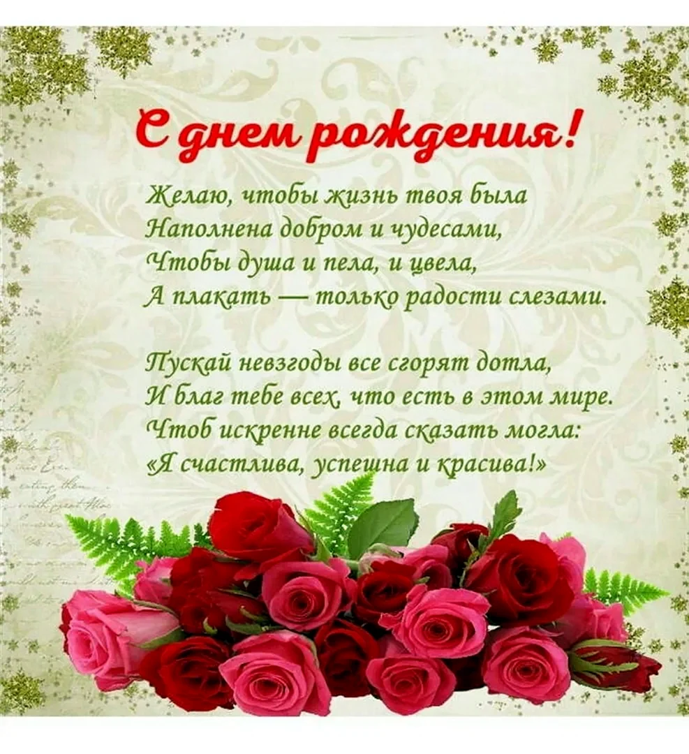 Поздравление с днем рожденияженшине