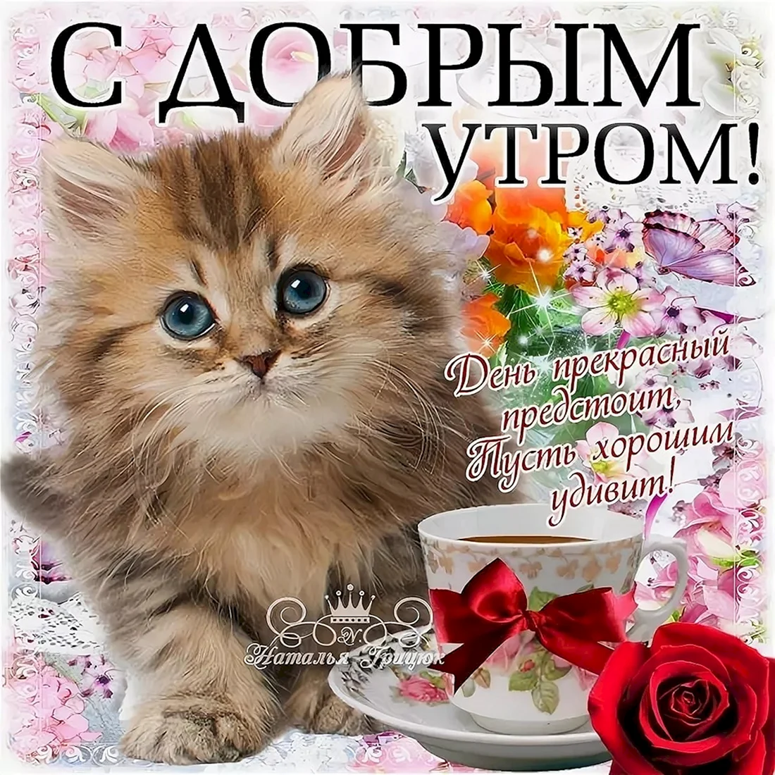 Поздравление с добрым утром