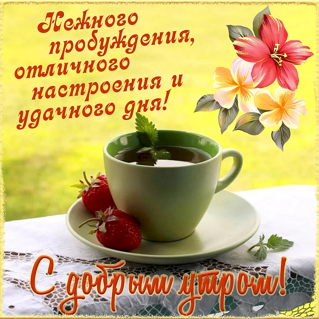 Поздравление с добрым утром