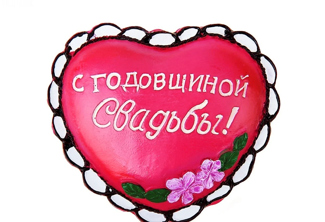Поздравление с годовщиной свадьбы