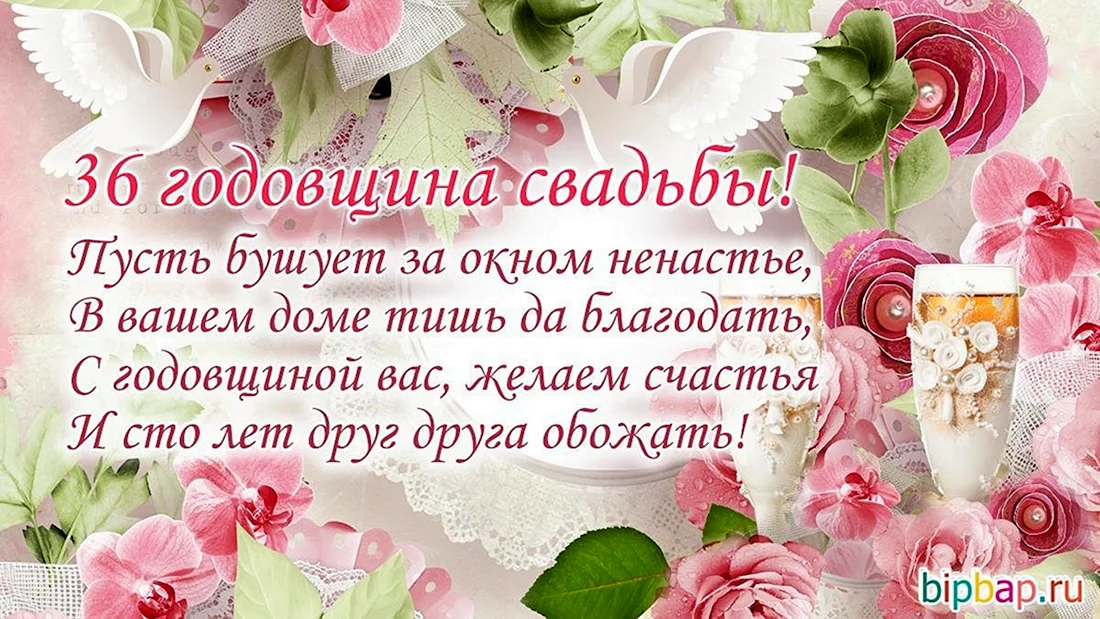 Поздравление с годовщиной свадьбы