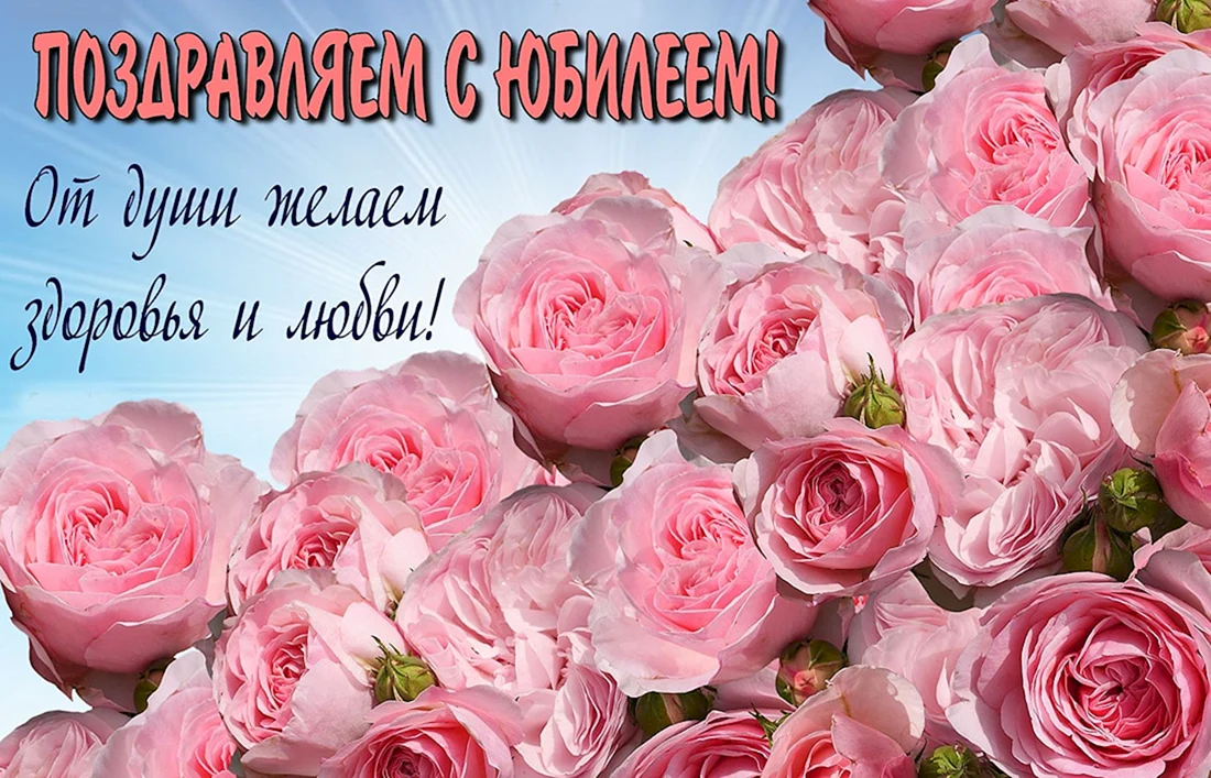 Поздравление с юбилеем