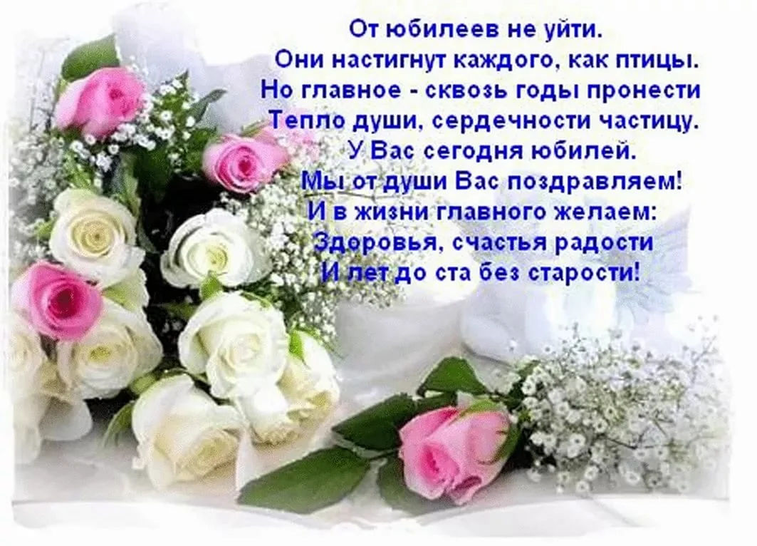 Поздравление с юбилеем женщине
