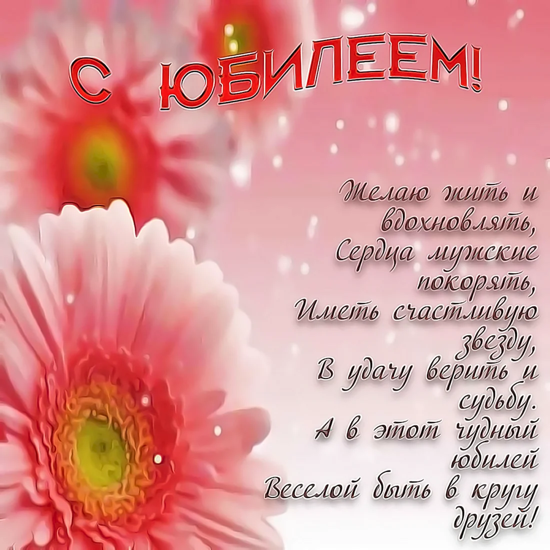 Поздравление с юбилеем женщине