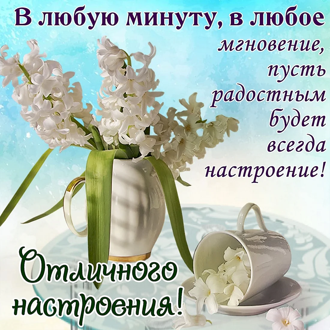 Поздравление с хорошим днем в картинках