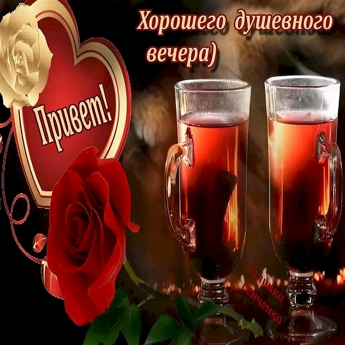 Поздравление с хорошим вечером