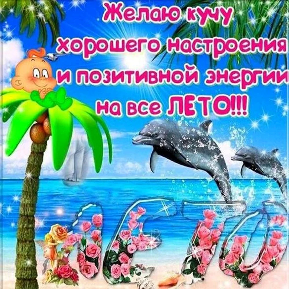 Поздравление с летом