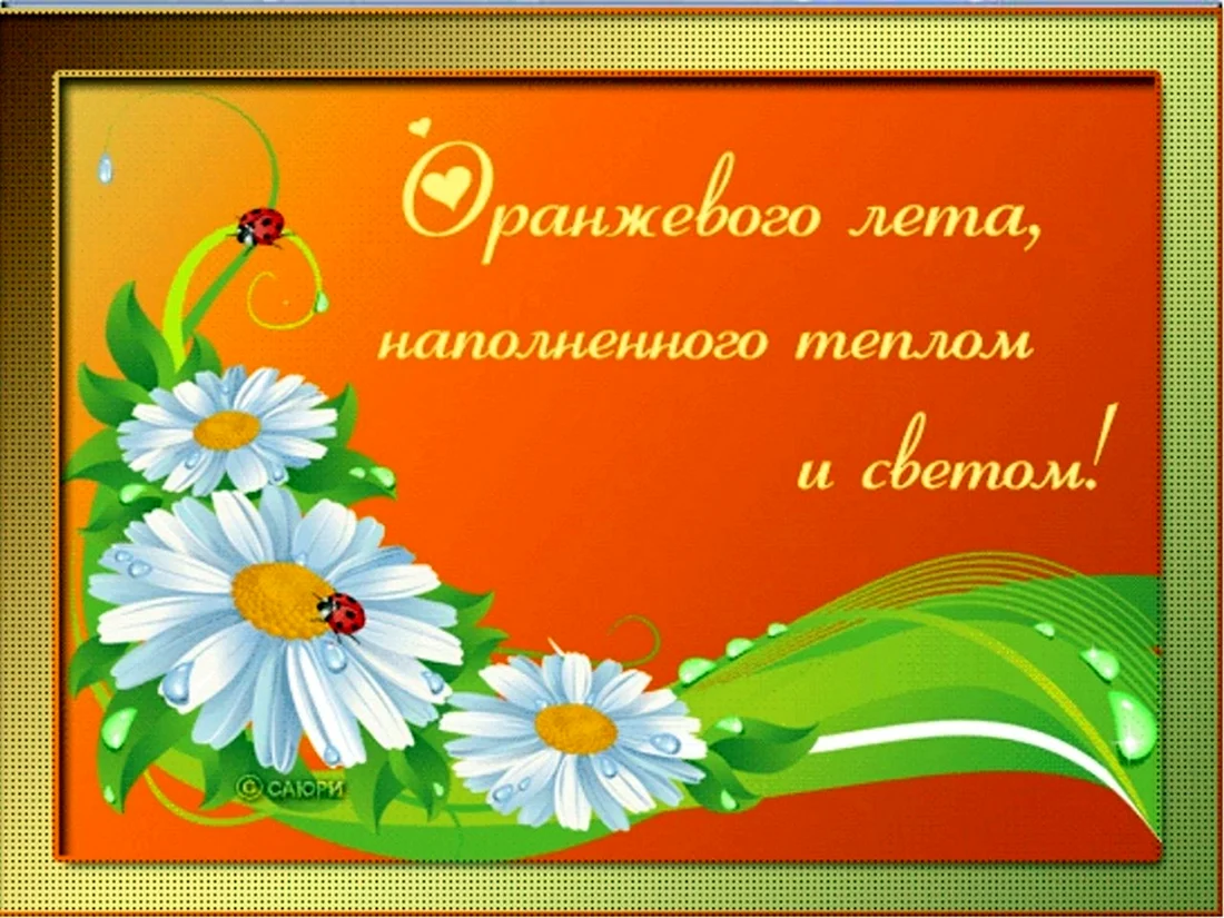 Поздравление с летом