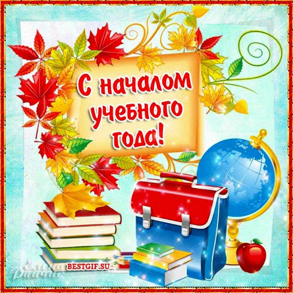 Поздравление с началом учебного года