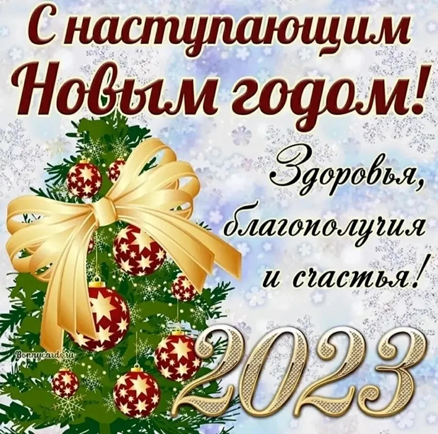 Поздравление с наступающим