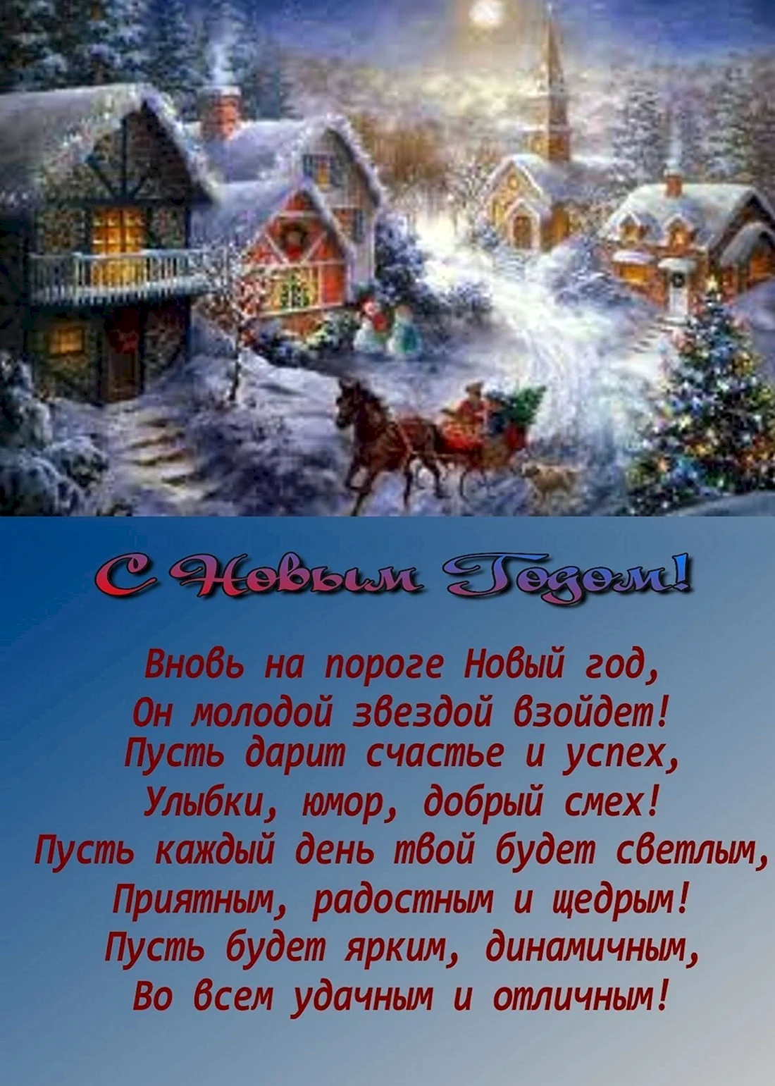 Поздравление с новым годом