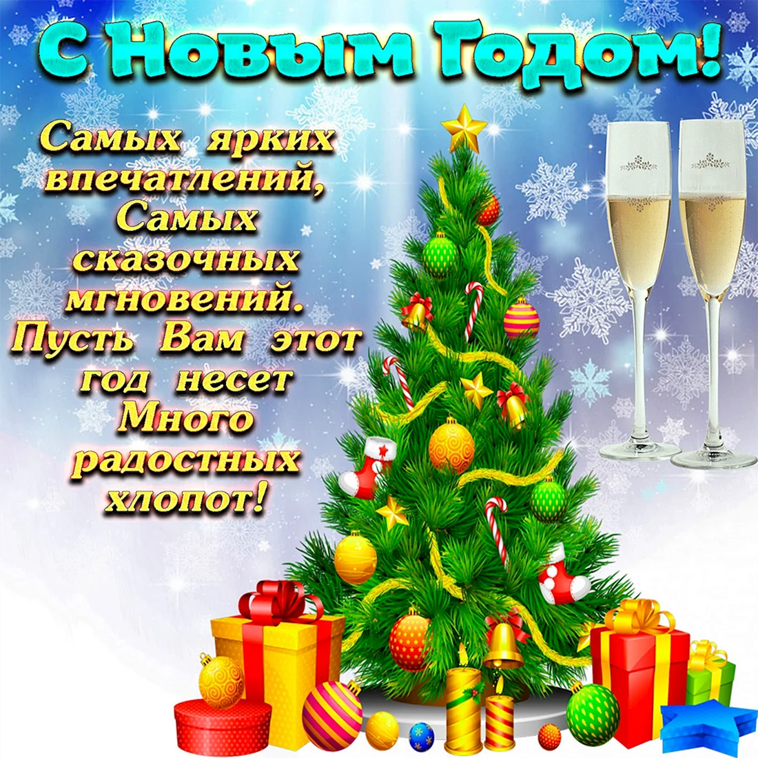 Поздравление с новым годом