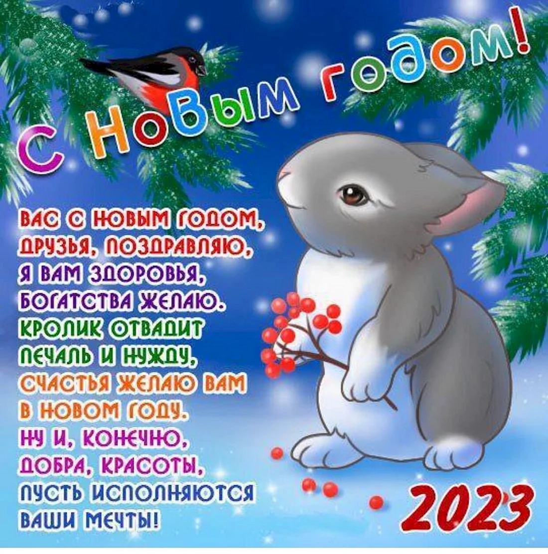 Поздравление с новым годом кролика