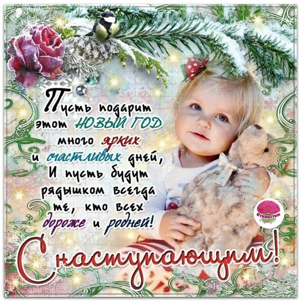 Поздравление с новым годом открытка