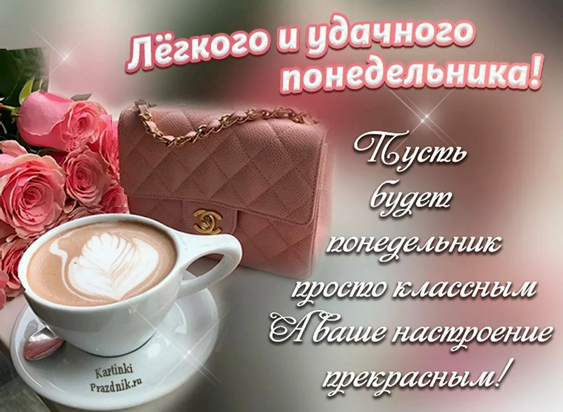 Поздравление с понедельником