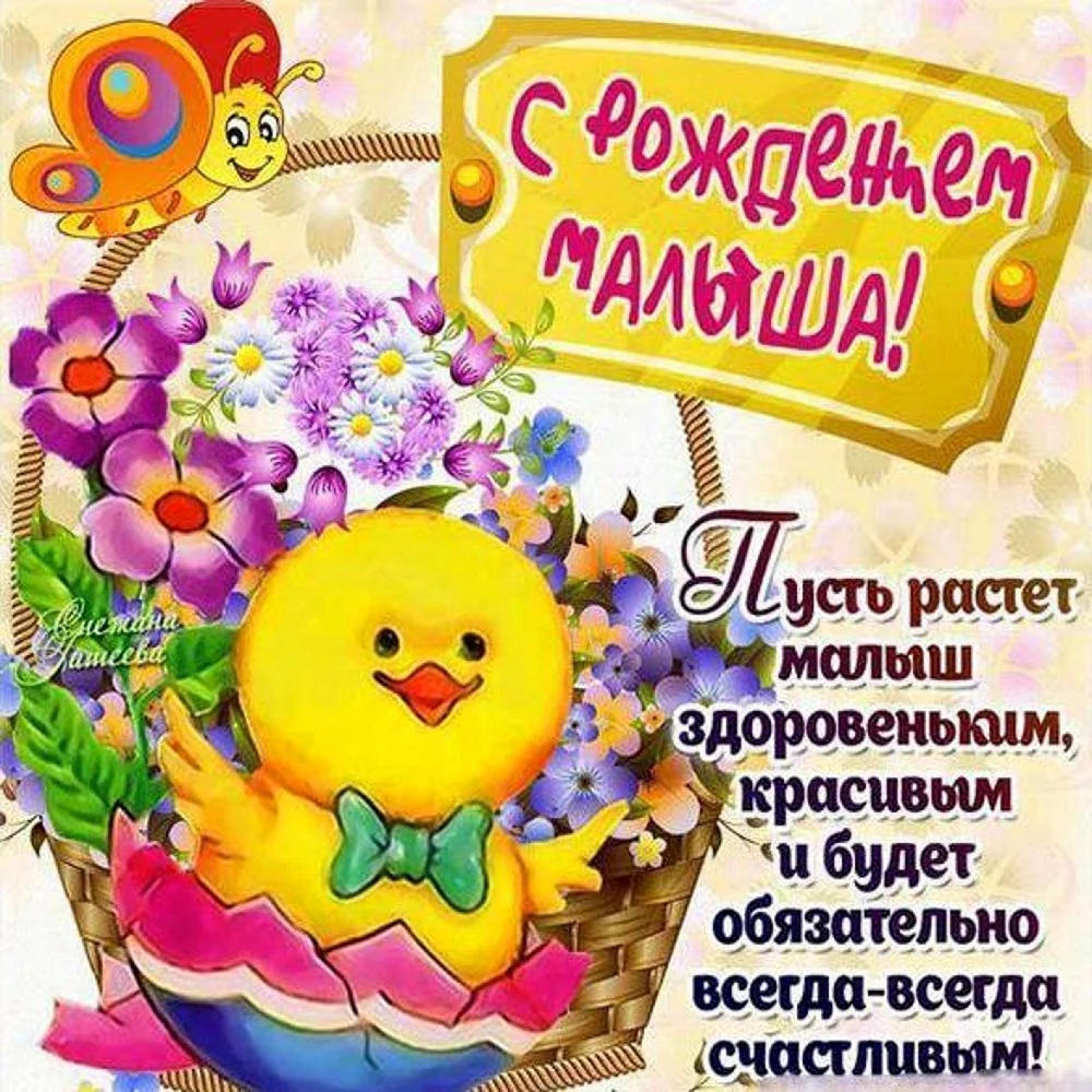 Поздравление с рождением малыша