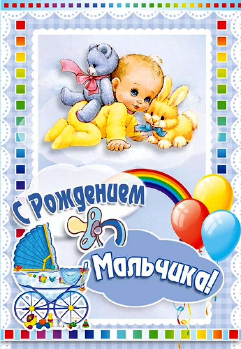 Поздравление с рождением сына