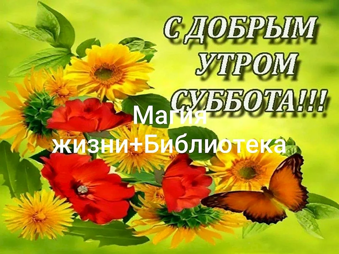 Поздравление с субботой