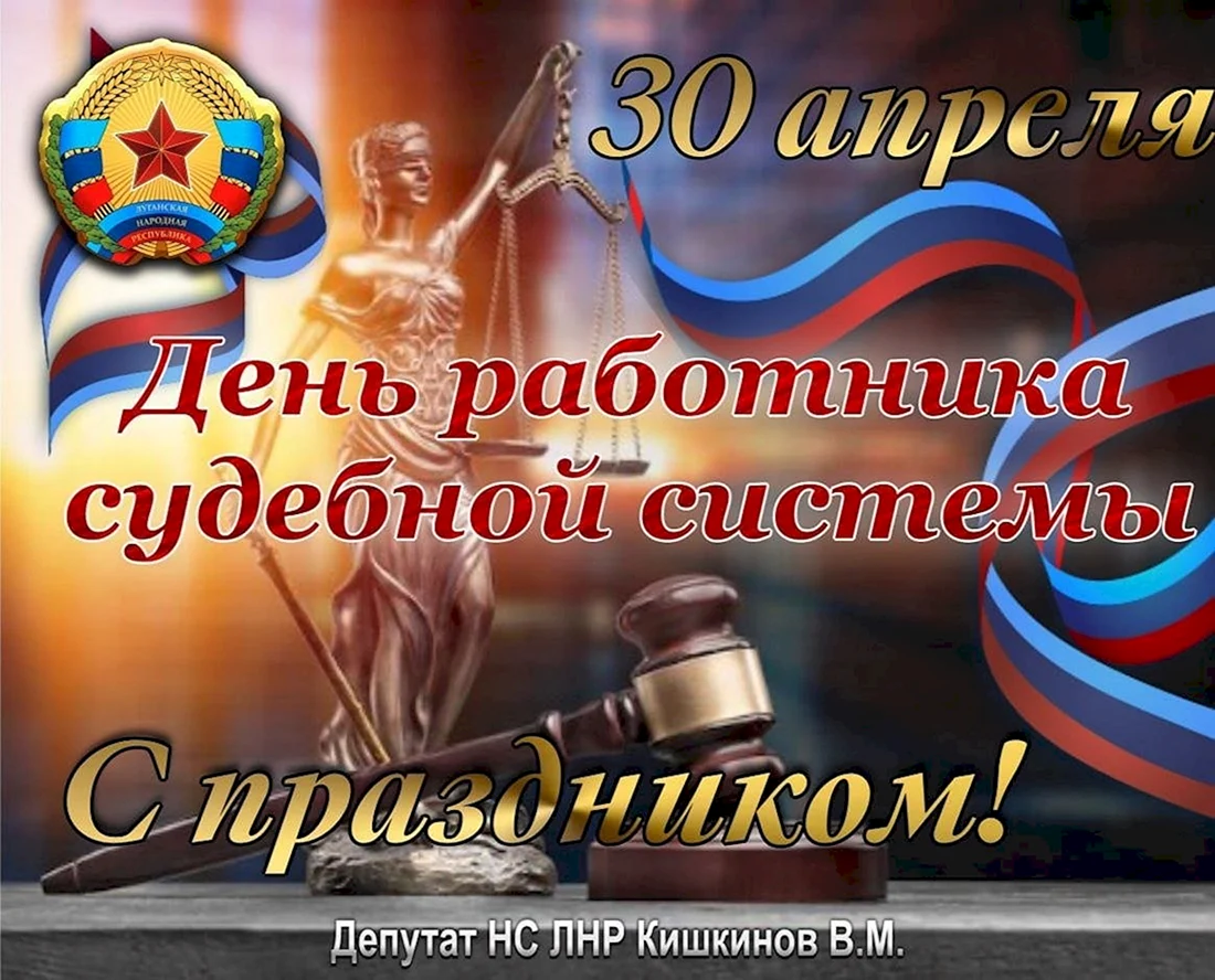 Поздравление с судебной системы