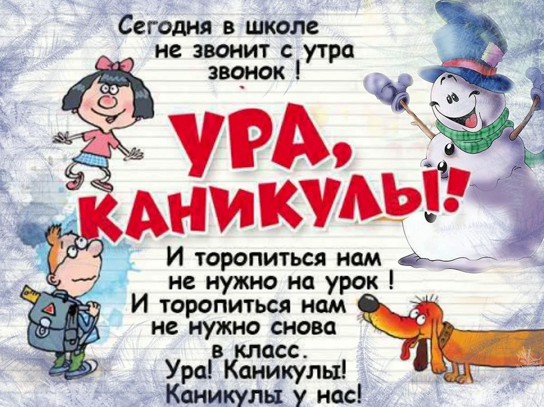 Поздравление с зимними каникулами