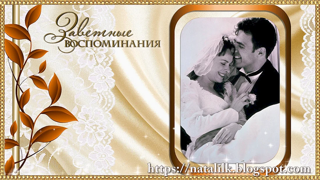 Поздравление с золотой свадьбой