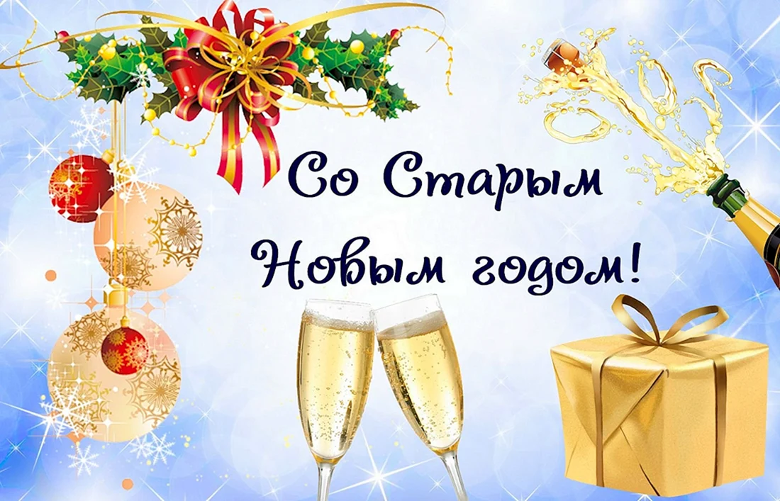 Поздравление со старым новым годом