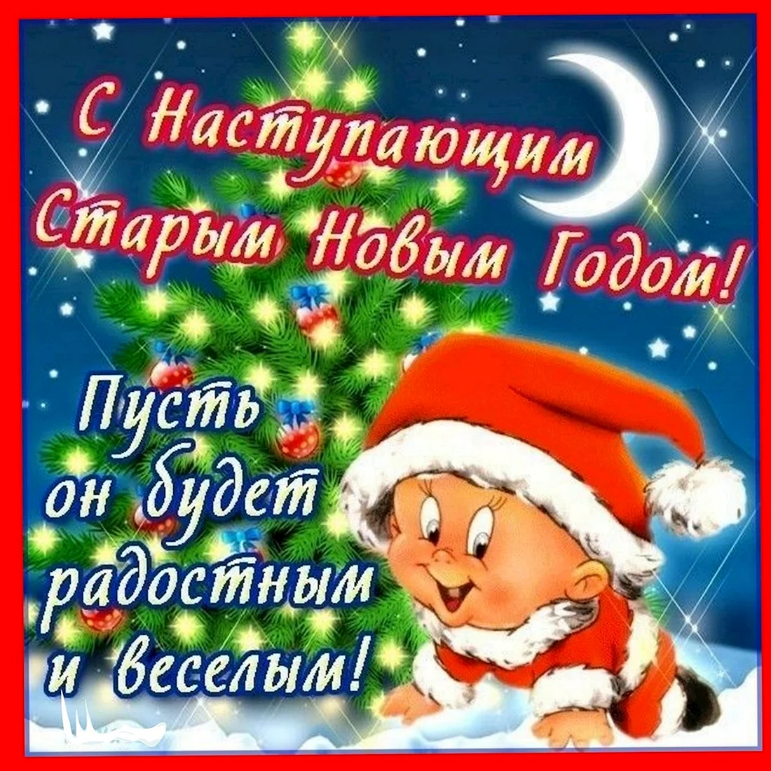 Поздравление со старым новым годом