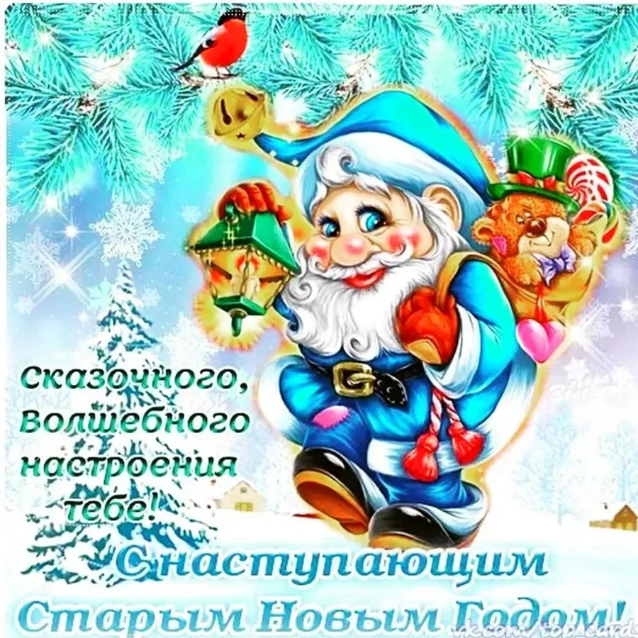 Поздравление со старым новым годом