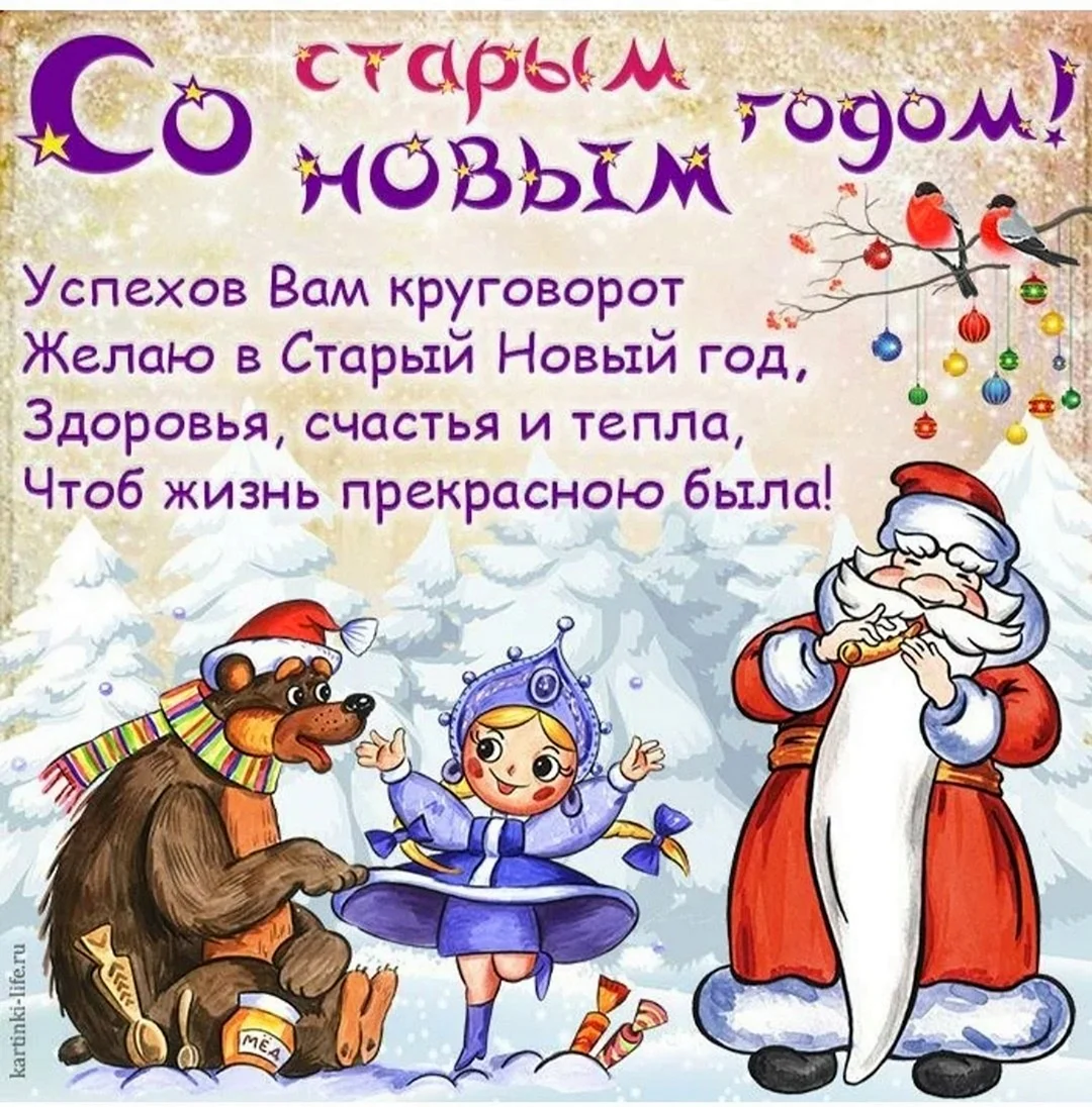 Поздравление со старым новым годом