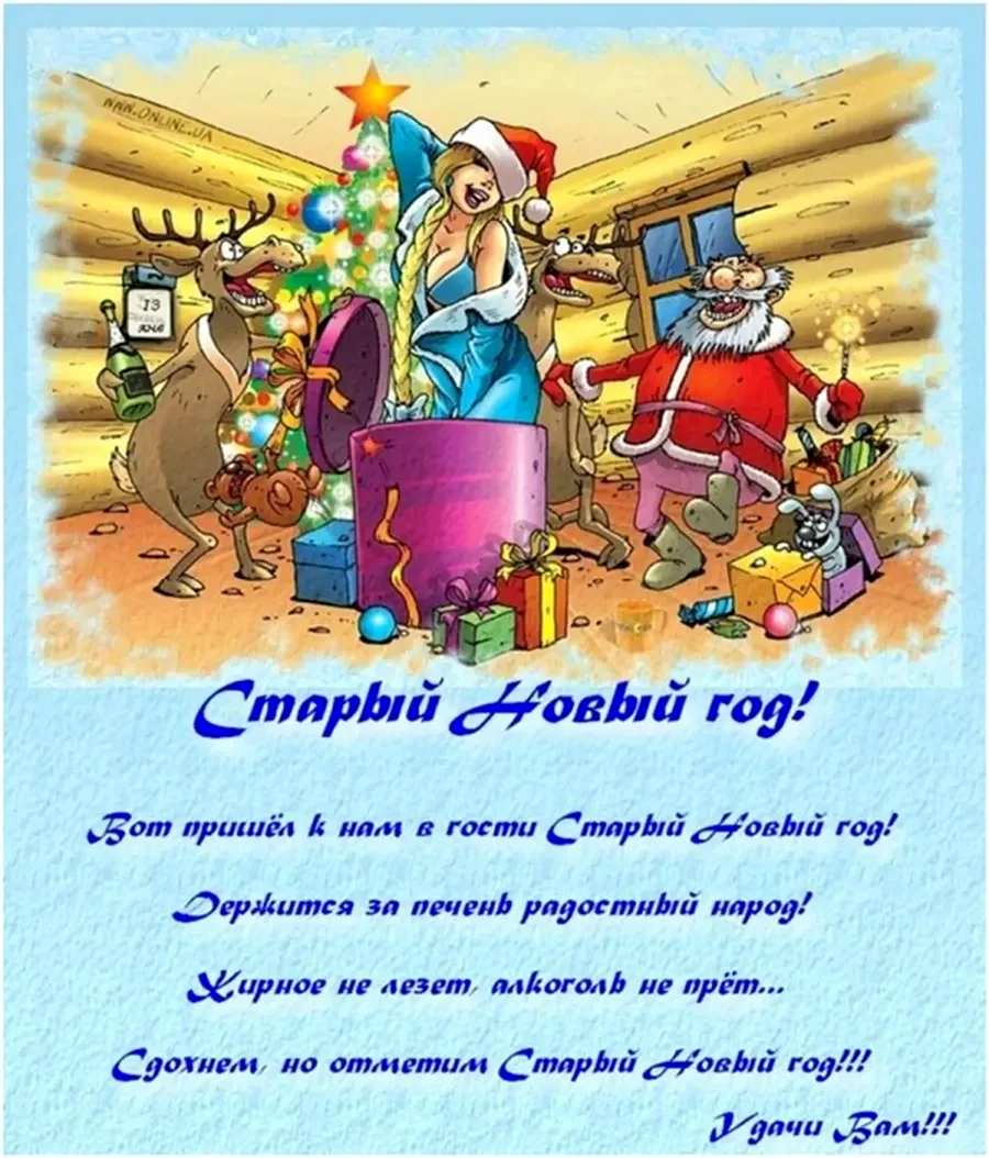 Поздравление со старым новым годом прикольные