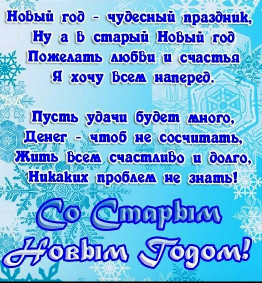 Поздравление со старым новым годом прикольные