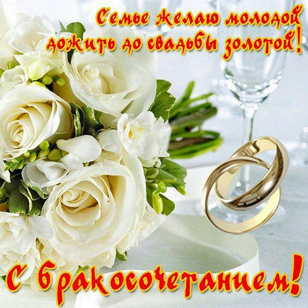 Поздравление со свадьбой