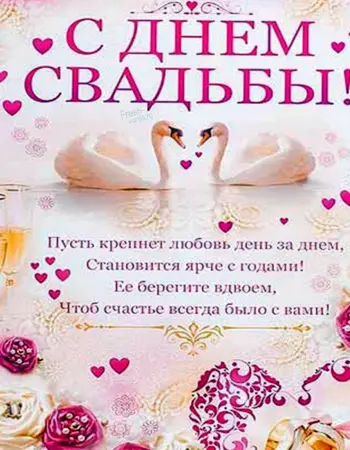 Поздравление со свадьбой