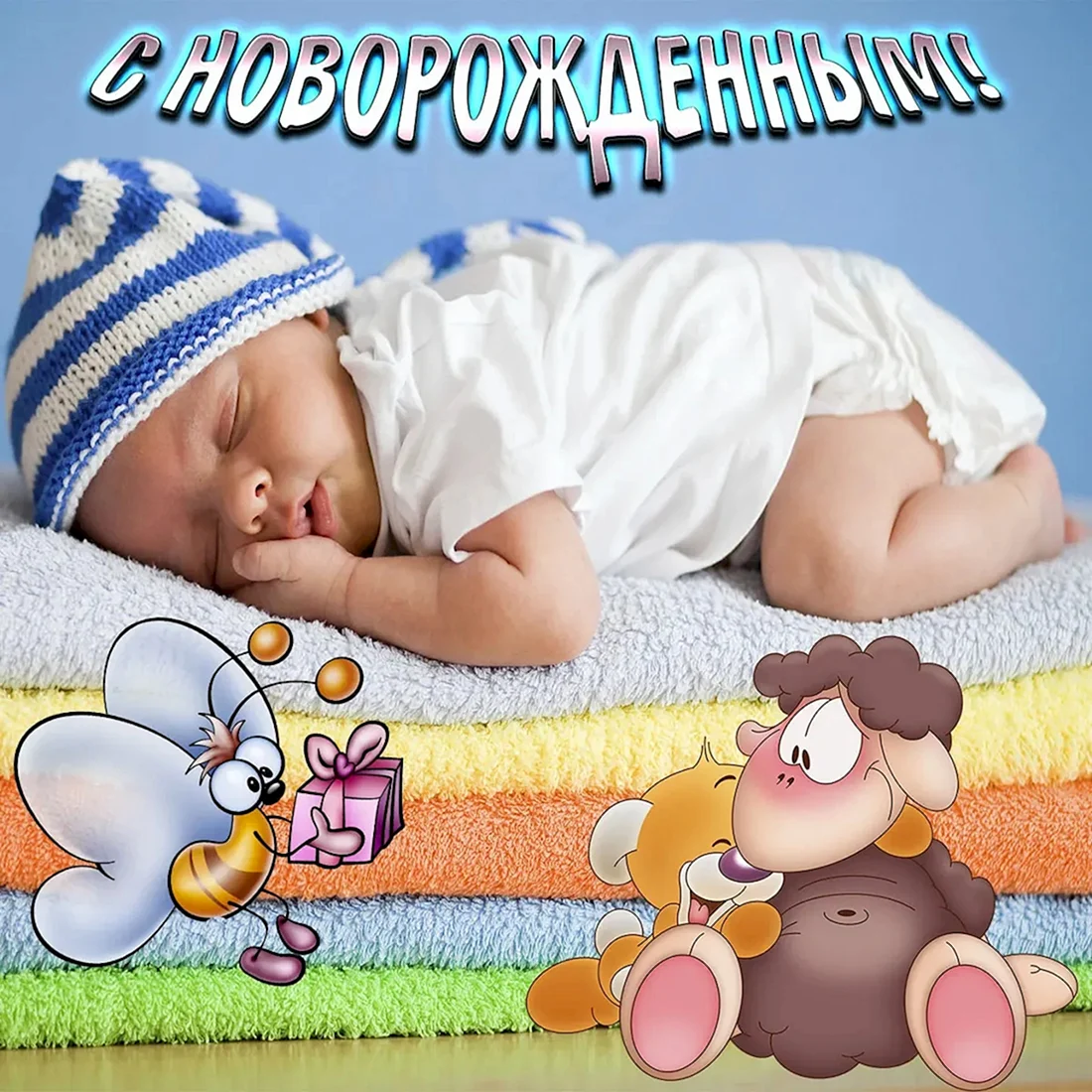 Поздравление срожденим сына
