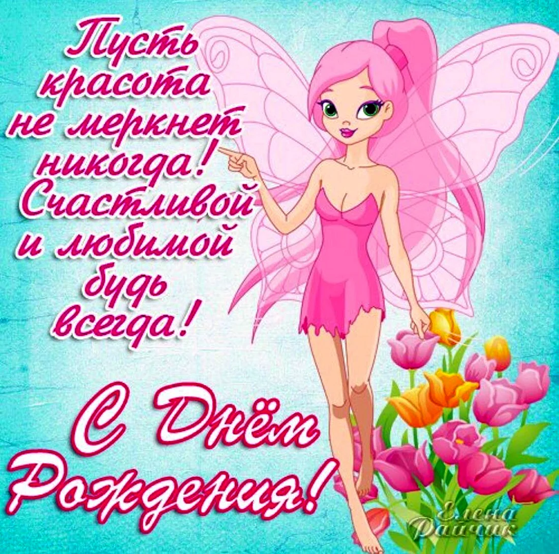 Поздравления для девочек