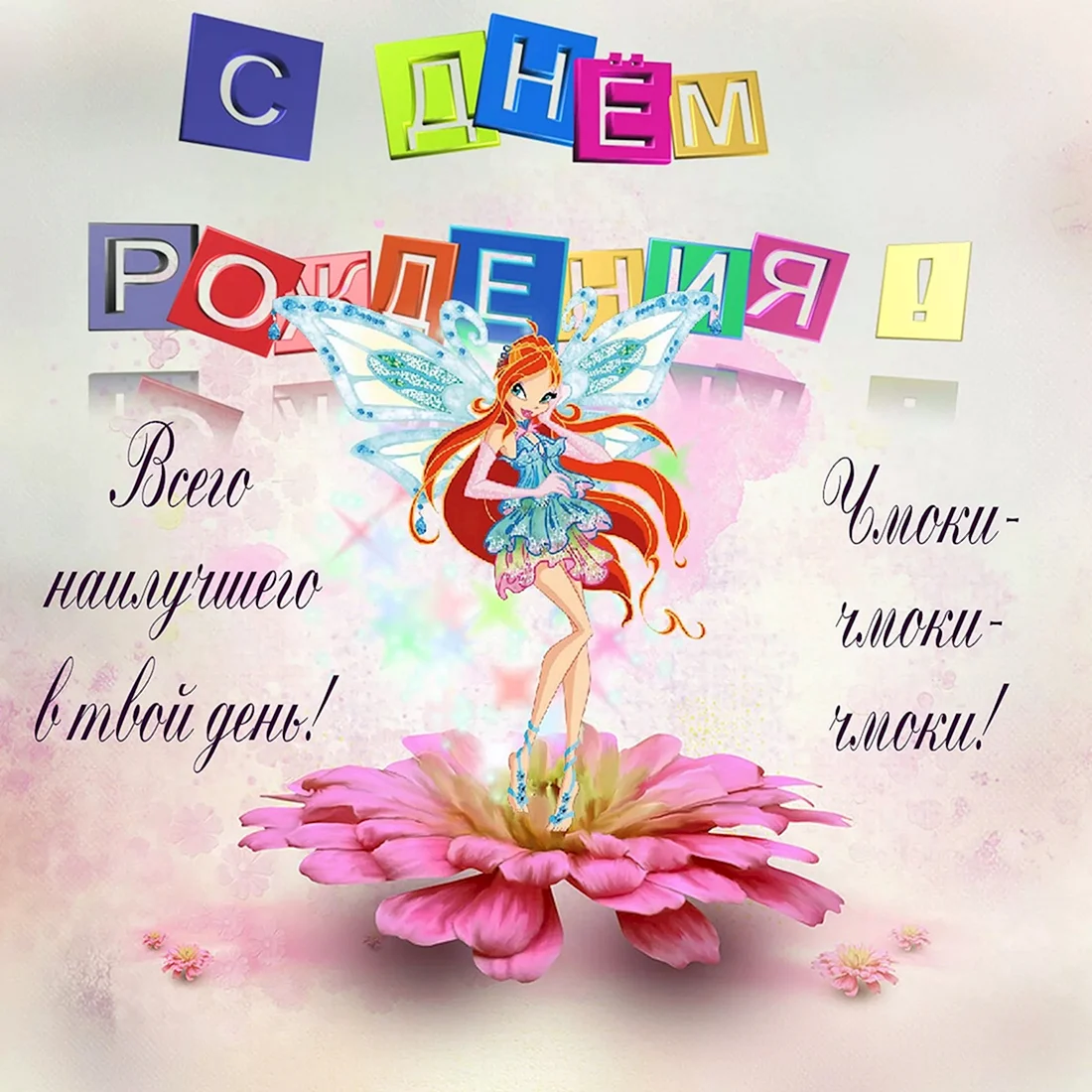 Поздравления для девочек