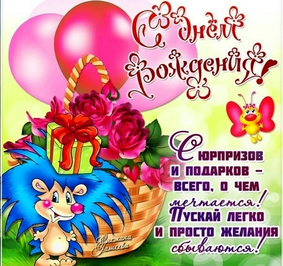 Поздравления с днём рождения