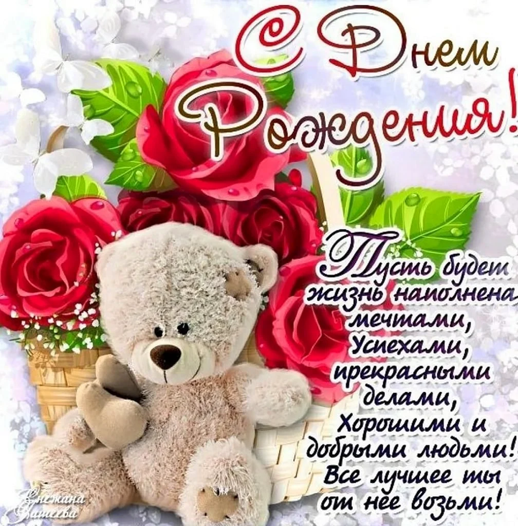 Поздравления с днём рождения