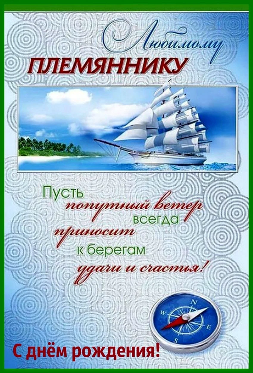 Племянник с днем рождения