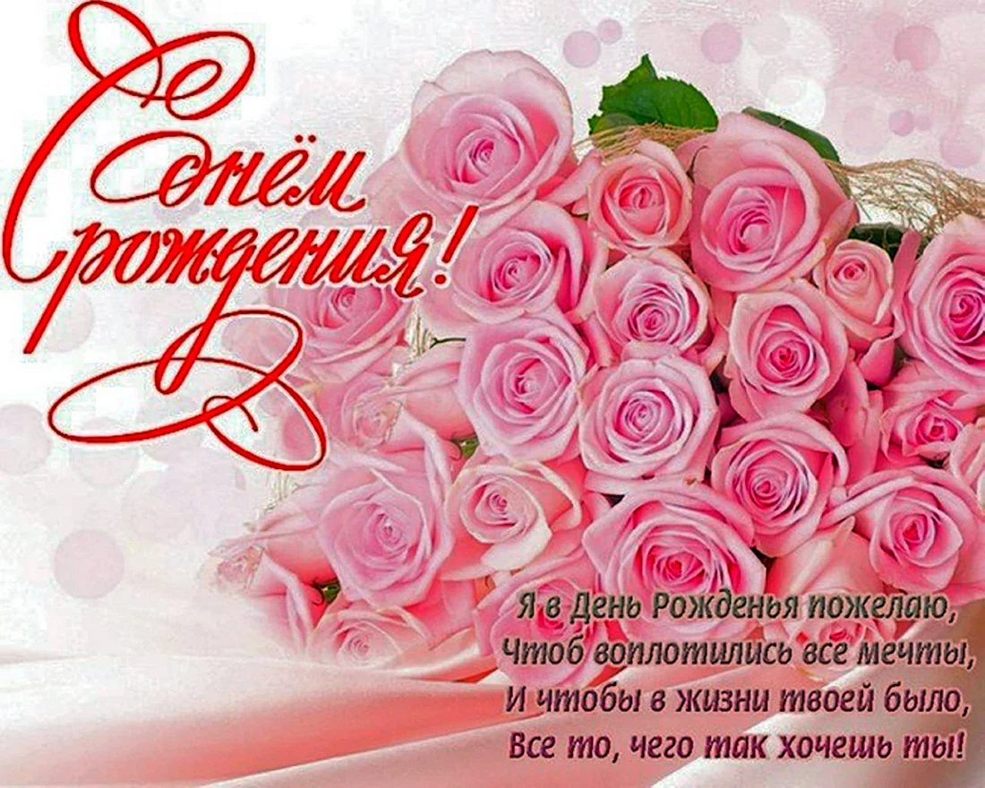 Поздравления с днём рождения розы