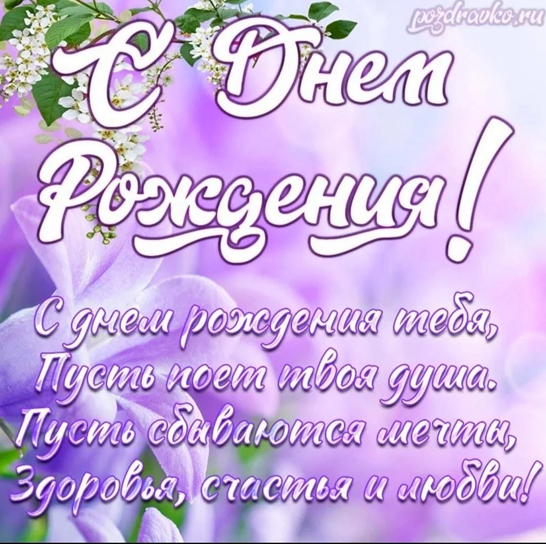 Поздравления с днём рождения женщине открытки