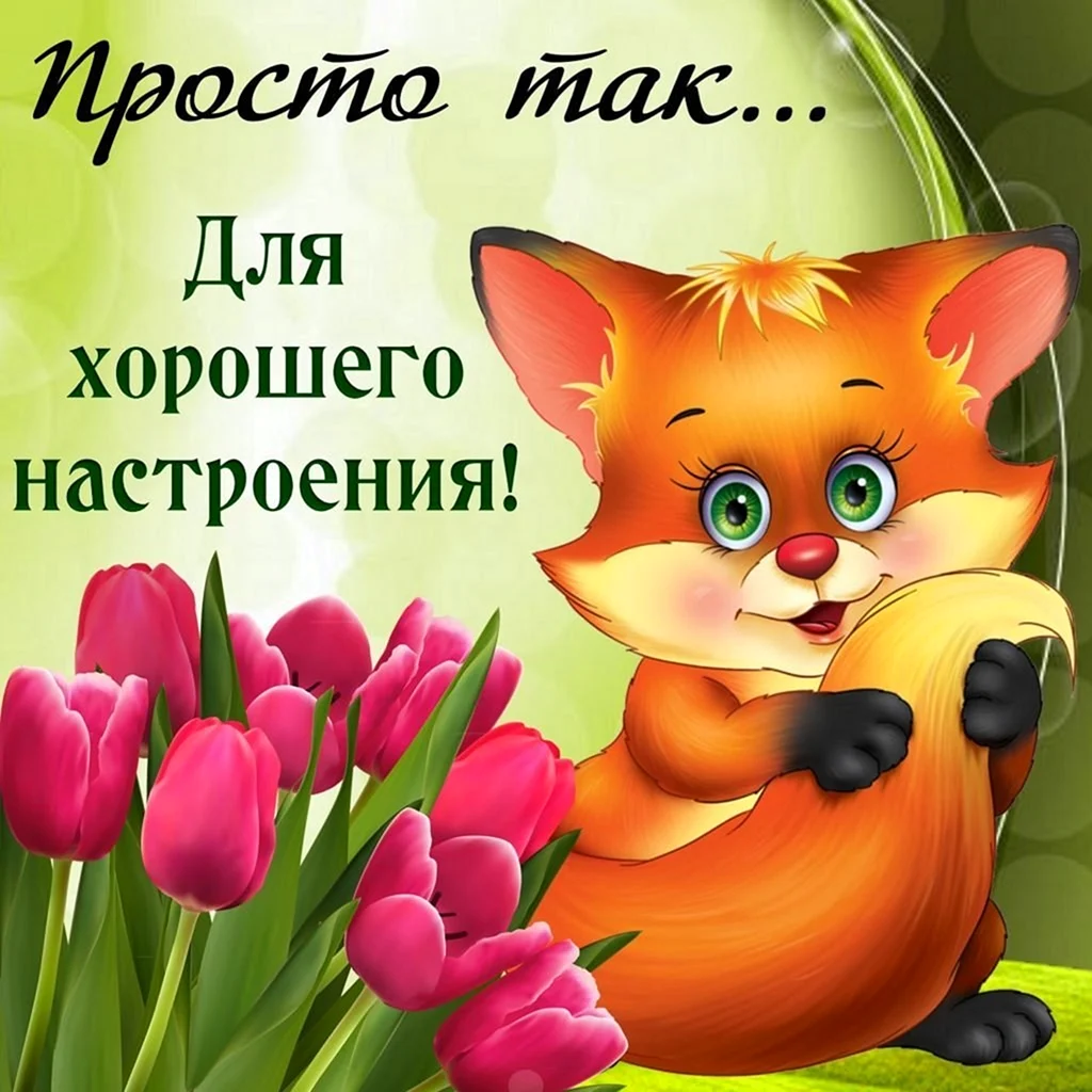 Поздравления с хорошим настроением