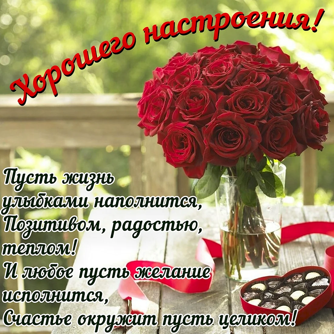 Поздравления с хорошим настроением